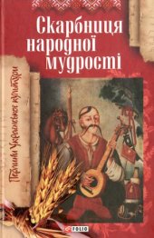 book Скарбниця народної мудрості