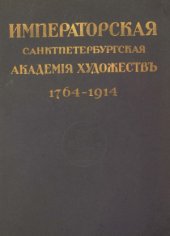 book Юбилейный справочник Императорской Академии художеств. 1764-1914