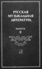 book Русская музыкальная литература. Выпуск 2