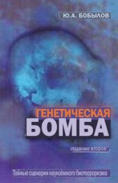 book Генетическая бомба. Тайные сценарии наукоёмкого биотерроризма