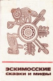 book Эскимосские сказки