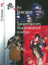 book Хризантема и меч: Модели японской культуры