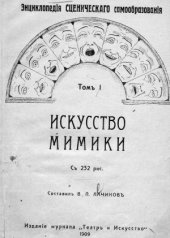 book Энциклопедия сценическаго самообразования (Том 1) Искусство мимики