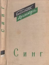 book Джон Миленгтон Синг. Драмы