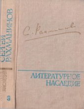 book Рахманинов С.В. Литературное наследие (в 3-х томах)