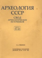 book Археология СССР Зооморфные украшения древней Руси X-XIV вв.