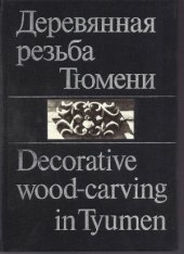 book Деревянная резьба Tюмени - Decorative wood-carving in Tyumen