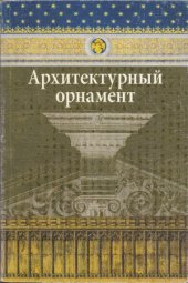 book Архитектурный орнамент