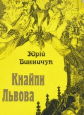 book Кнайпи Львова