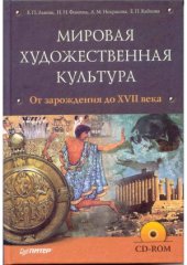 book Мировая художественная культура от зарождения до XVII века