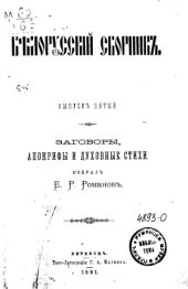 book Белорусский сборник. Заговоры, апокрифы и духовные стихи