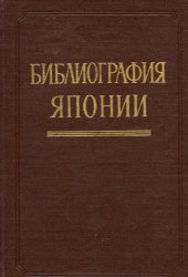 book Библиография Японии. Литература, изданная в Советском Союзе на русском языке с 1917 по 1958