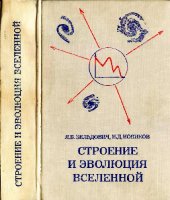 book Строение и эволюция Вселенной