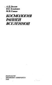 book Космология ранней вселенной