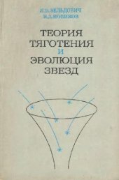 book Теория тяготения и эволюция звезд