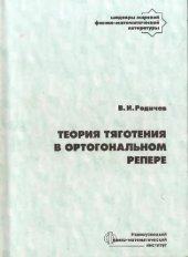 book Теория тяготения в ортогональном репере