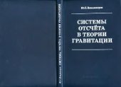 book Системы отсчета в теории гравитации