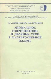 book Аномальное сопротивление и двойные слои в магнитосферной плазме