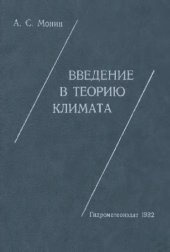 book Введение в теорию климата