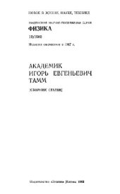 book Академик Игорь Евгеньевич Тамм. Сборник статей