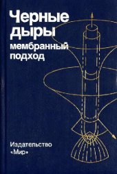 book Чёрные дыры: Мембранный подход