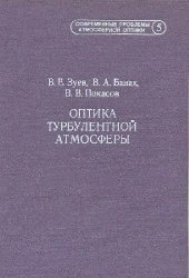 book Современные проблемы атмосферной оптики: [В 9 т.] / Т. 5 Оптика турбулентной атмосферы