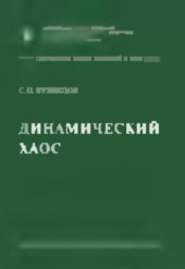 book Динамический хаос: Курс лекций: Учеб. пособие для студентов вузов, обучающихся по физ. специальностям