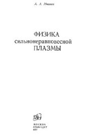 book Физика сильнонеравновесной плазмы