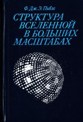 book Структура Вселенной в больших масштабах