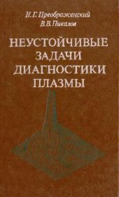 book Неустойчивые задачи диагностики плазмы