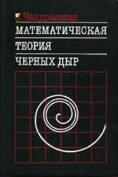 book Математическая теория черных дыр. В 2-х частях