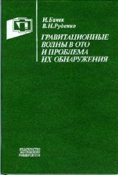 book Гравитационные волны в ОТО и проблема их обнаружения