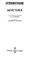 book Акустика Справочник