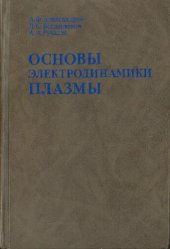 book Основы электродинамики плазмы