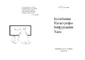 book Колебания, катастрофы, бифуркации, хаос (задачи)