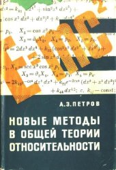 book Новые методы в общей теории относительности