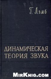 book Динамическая теория звука