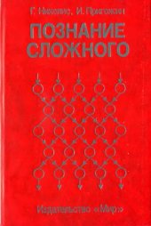 book Познание сложного Введение
