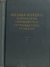 book Физика плазмы и проблема управляемых термоядерных реакций