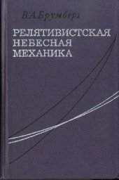 book Релятивистская небесная механика