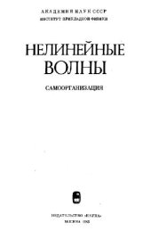 book Нелинейные волны: Самоорганизация