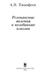 book Резонансные явления в колебаниях плазмы