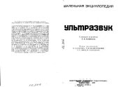 book Ультразвук. Маленькая энциклопедия