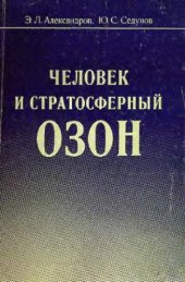 book Человек и стратосферный озон