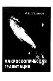 book Макроскопическая гравитация