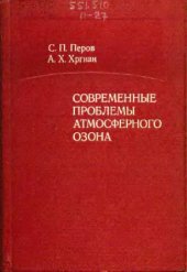 book Современные проблемы атмосферного озона