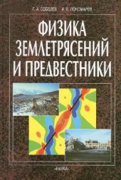 book Физика землетрясений и предвестники