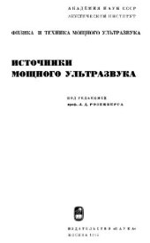 book Физика и техника мощного ультразвука. Источники мощного ультразвука