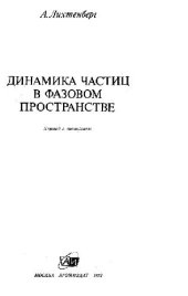 book Динамика частиц в фазовом пространстве