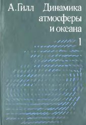 book Динамика атмосферы и океана. В двух томах